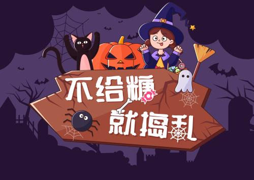 不给糖就捣蛋汉化安卓版