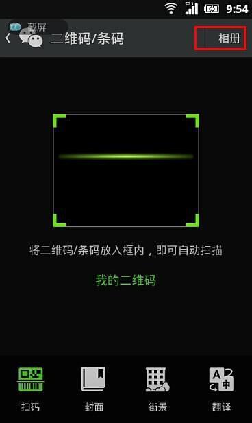 微信怎么扫描相册里的二维码