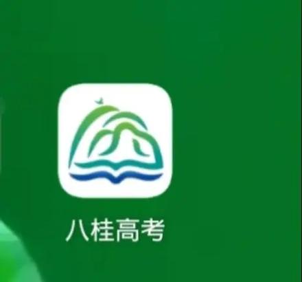 八桂高考app官网入口