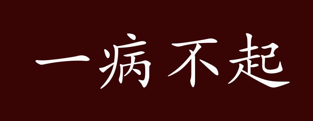 一病不起出处
