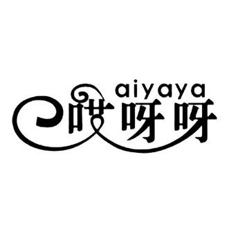 哎呀呀 哎呀呀