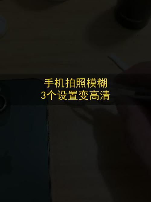 手机拍照模糊了怎么调清晰度