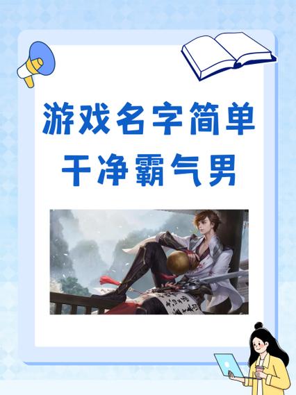 游戏名字大全霸气十足缩略图