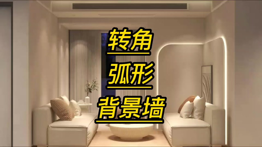 酷家乐材质成弧形