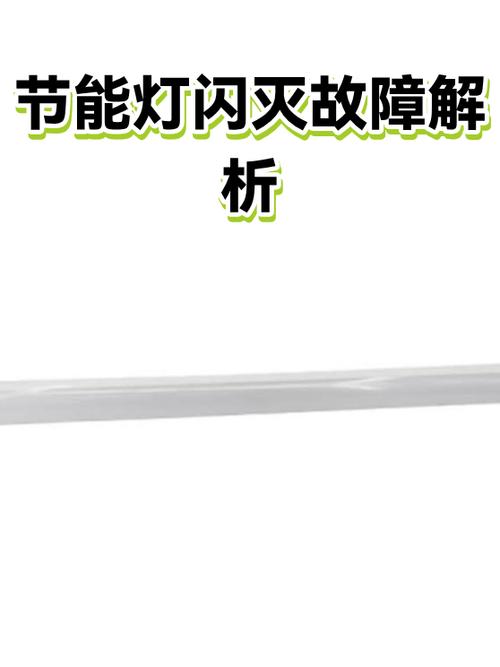 节能灯闪烁故障解决方法