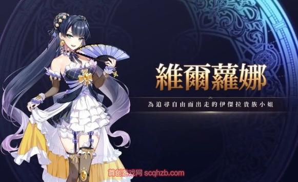 第七史诗维尔萝娜怎么样
