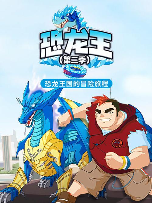 恐龙王在线高清在线