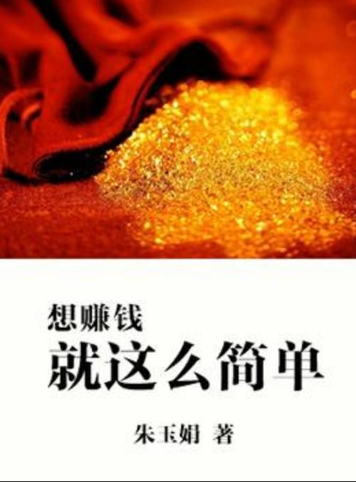 什么是想赚