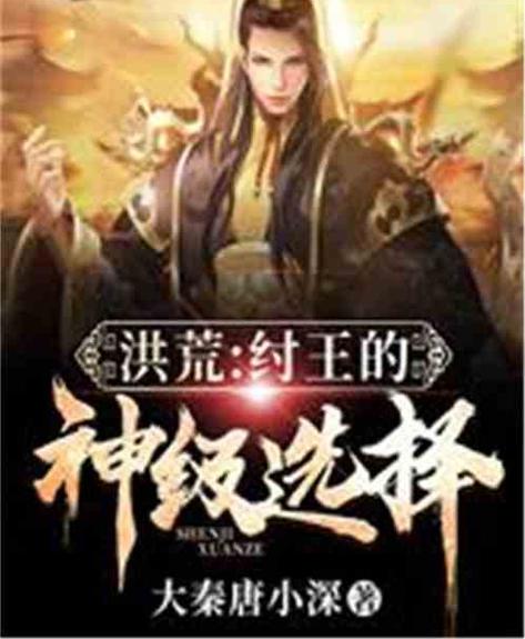 洪荒:纣王的神级选择