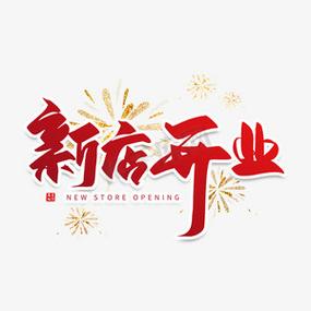 新店开业没人正常吗