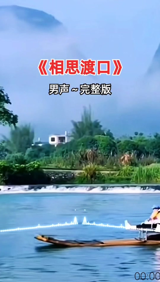 相思的渡口原唱