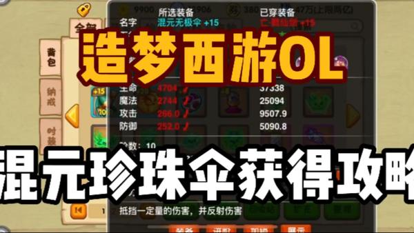 造梦西游ol混元珍珠伞什么属性最好