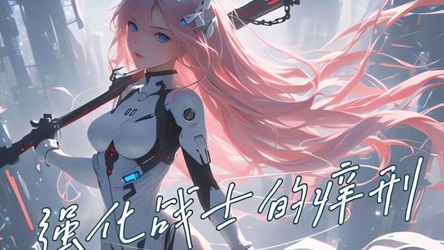 大天漫画(强化战士的痒刑全集)