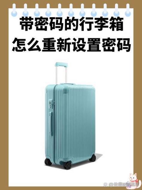 拉杆箱原始密码缩略图