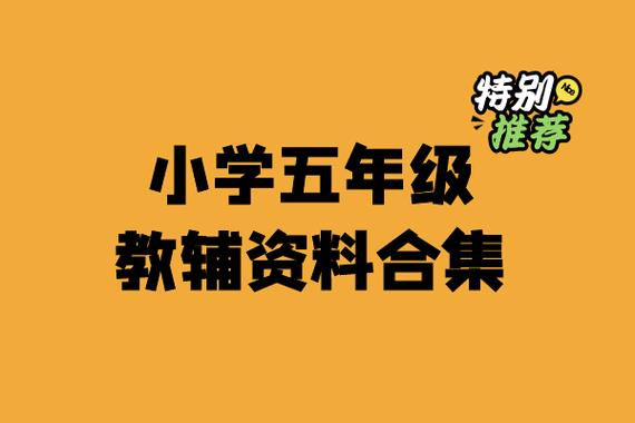 教辅资料站