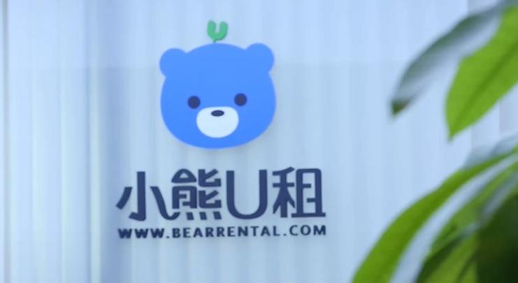 小熊u租