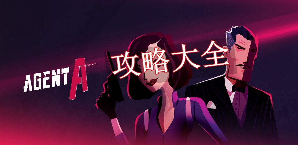 谁是特工游戏规则
