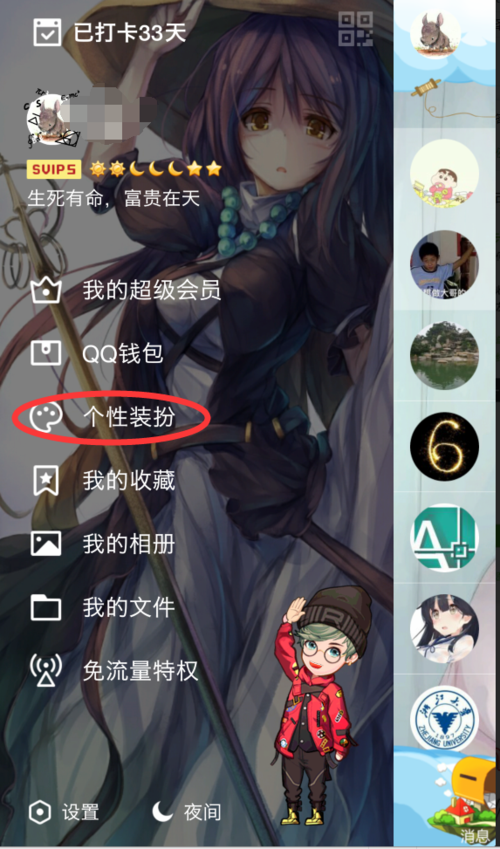 QQ里的个性装扮怎么设置