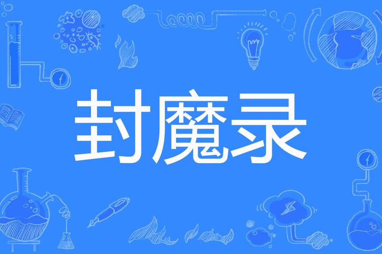太古封魔录2账号交易平台