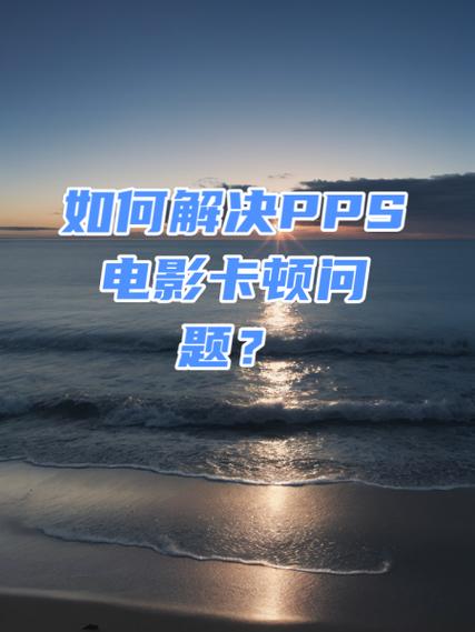 看电影不流畅怎么回事
