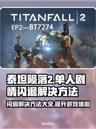 泰坦陨落2无法启动怎么解决