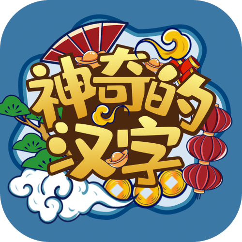 奇妙的汉字app截图
