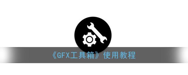 gfx 工具箱