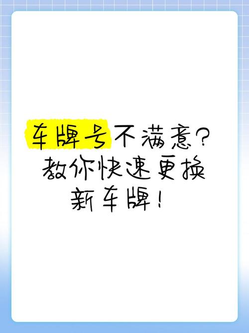 新车牌不满意可以重换吗