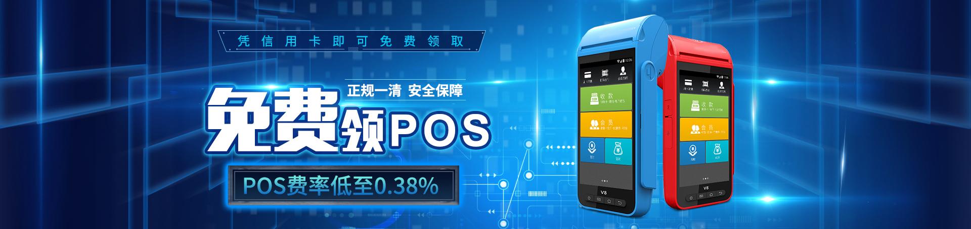 免费领取pos