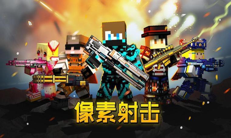 像素射击战场