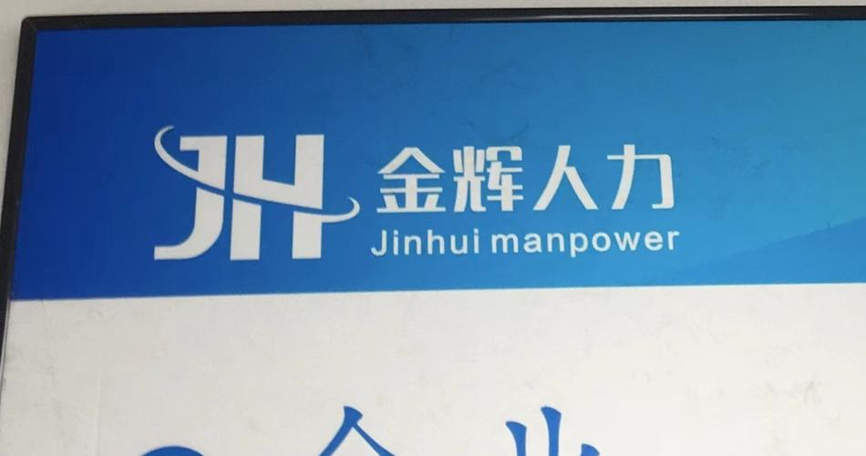 金辉人力资源有限公司