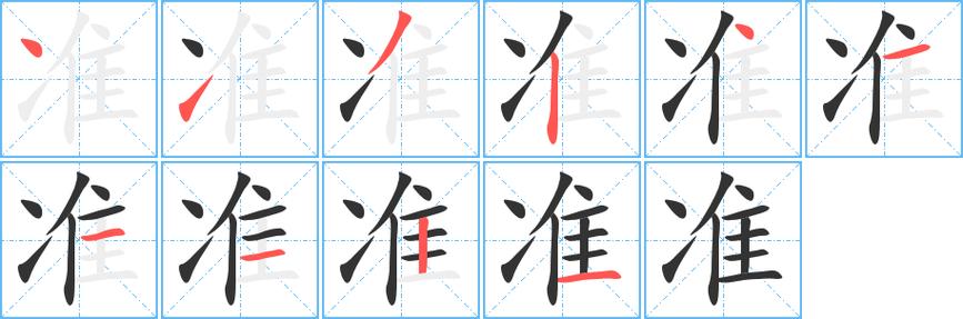 准笔顺笔画顺序怎么写