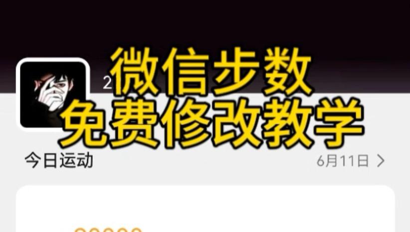 微信步数修改器最新版