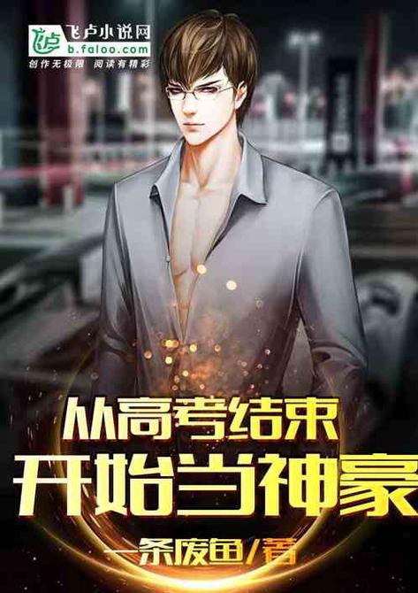 神豪从高考开始