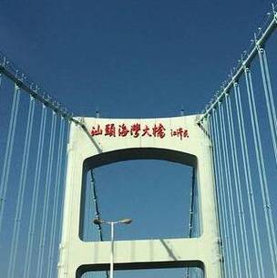 汕头海湾大桥设计师夏
