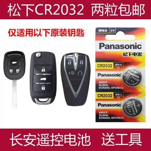 长安汽车钥匙电池