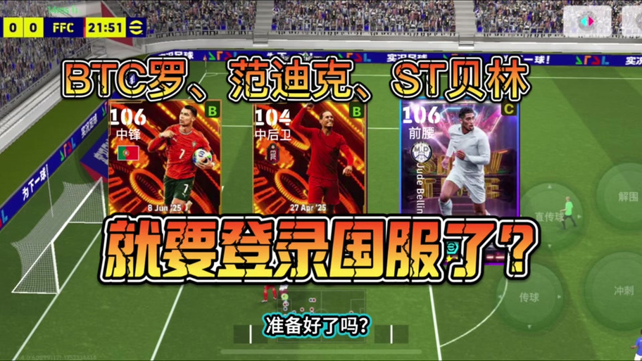 实况足球玩国际版还是国服