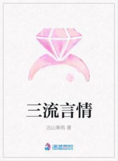 好看的免费三流小说