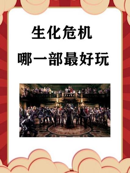 生化危机6五种难度区别