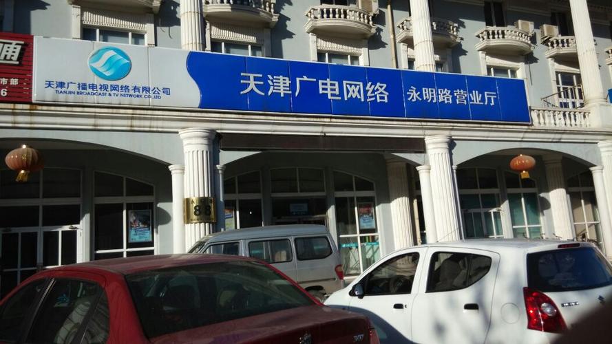 天津广电电话客服热线