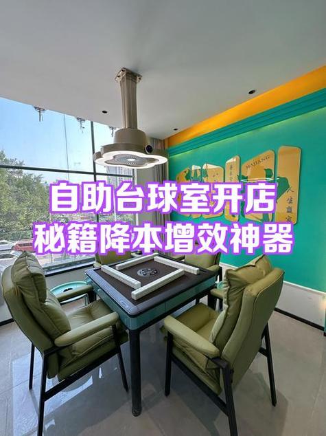 无人自助台球厅需要多少钱缩略图