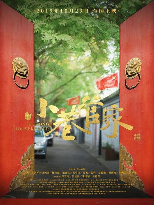 电影小巷管家简介