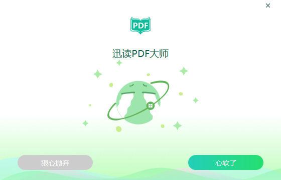 迅读pdf大师