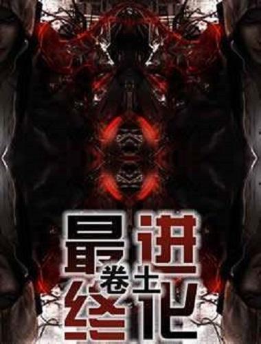 《最终进化》