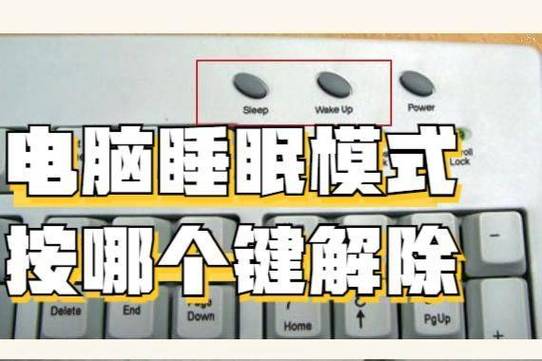 台式机睡眠后怎样唤醒