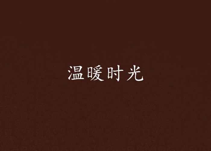 温暖的时光小说在线阅读