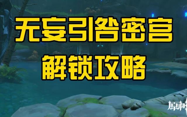 原神无妄怎么解开