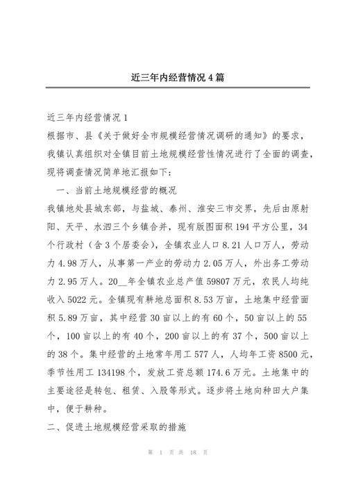 近三年经营情况100字
