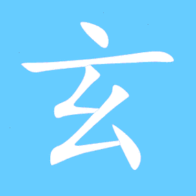 玄打个准确数字是几