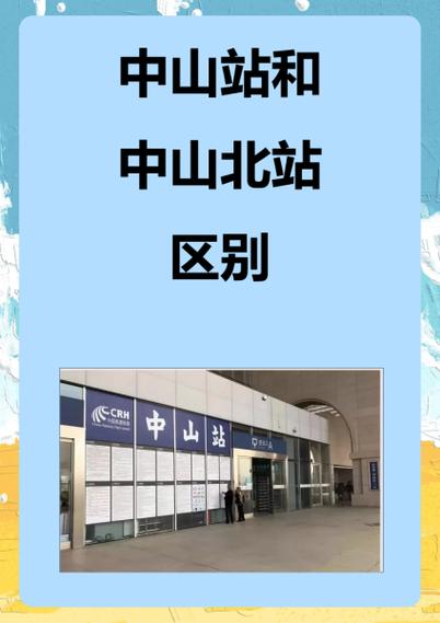 中山有几个高铁站